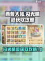 西普大陆✨：闪光精灵刷怪秘籍大曝光！