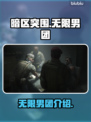 暗区突围♂无限男团🔥PC端帅哥集结号！