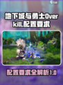 地下城与勇士Overkill配置要求介绍