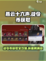 燕云十六声🔥战令币高效刷取攻略🎉