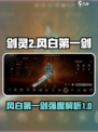 剑灵2风白第一剑怎么样介绍