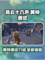 燕云十六声黄钟测试是什么介绍