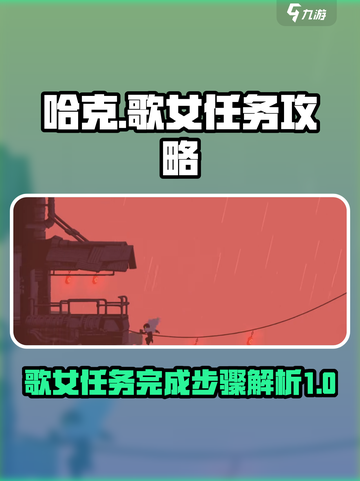 勇敢的哈克：歌女任务全流程攻略💡🔥截图1