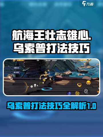 航海王壮志雄心🔥乌索普打法技巧全揭秘！截图1