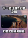 🎮《下一站江湖2》幻梦之影通关秘籍！💥