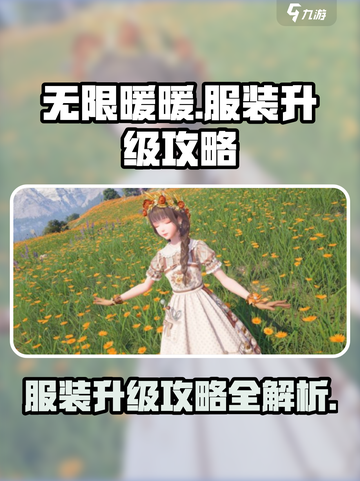 无限暖暖服装升级🔥超简单攻略来啦！👗截图1