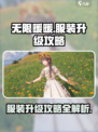 无限暖暖服装升级🔥超简单攻略来啦！👗