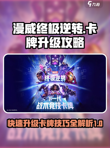 漫威终极逆转🔥卡牌升级攻略，快速提升战力！截图1