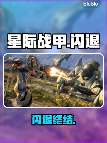 星际战甲手游闪退？速看🔥截图1