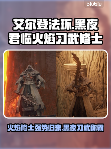 艾尔登法环🔥黑夜君临火焰习武修士全解析！🔥截图1