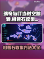 《瑞奇与叮当时空跳转》祖普石收集全攻略✨