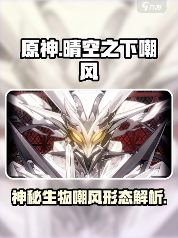 原神：晴空之下嘲风形态大曝光！🔥截图1