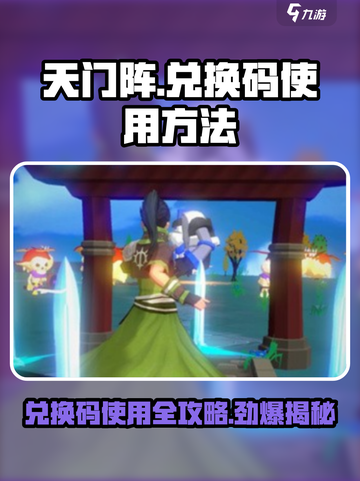 天门阵😎兑换码使用大全，轻松获取超值奖励！截图1