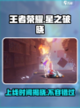 王者荣耀✨星之破晓上线时间🔥抢先知晓！