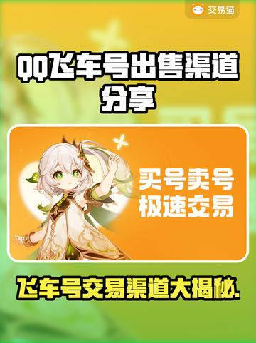 QQ飞车号出售渠道🔥一个号竟能卖到这个价！📈截图1