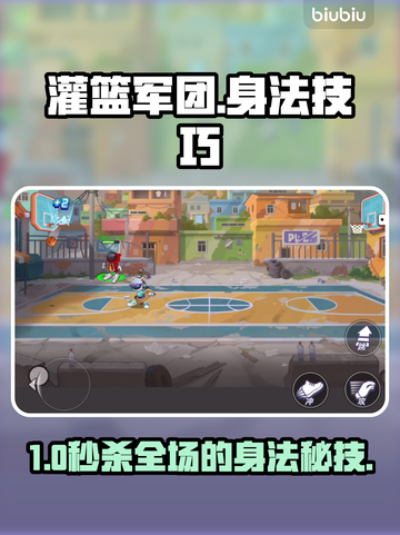 【灌篮军团】身法天花板🔥3招速成神操作💥截图1