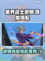星界战士游侠🔥技能加点搭配方案推荐！