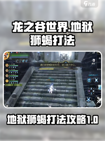 龙之谷世界地狱狮蝎怎么打介绍截图1
