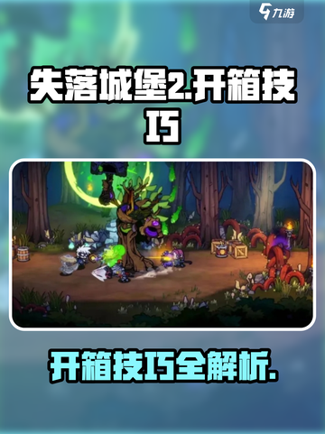 失落城堡2开箱方法介绍介绍截图1