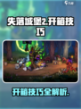 失落城堡2开箱方法介绍介绍