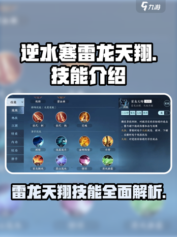 逆水寒雷龙天翔技能🔥超强详解来啦！截图1