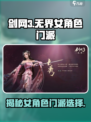 剑网3无界🔥女角色门派大揭秘！快来选你的本命👇