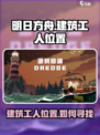 渔帆暗涌建筑工人位置在哪里介绍