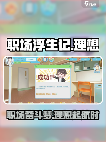 职场浮生记🔥：解锁理想游戏中的职场真相！截图1