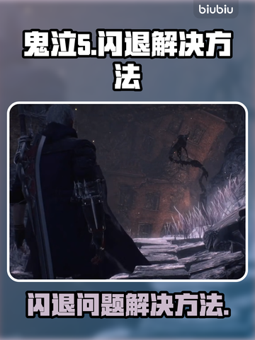 鬼泣5闪退💥？这些解决方法让你畅玩🔥截图1