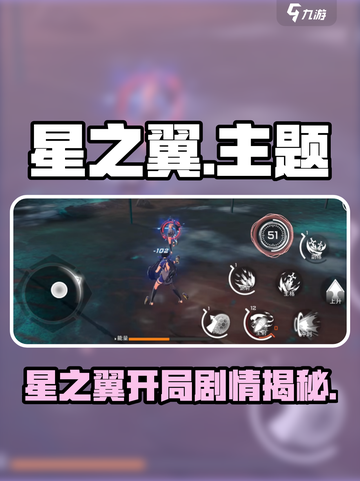 🎮《星之翼》开局剧情大揭秘！🚀截图1