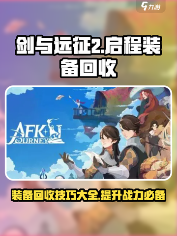 剑与远征2启程装备怎么回收介绍截图1