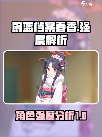 蔚蓝档案春香怎么样介绍截图1