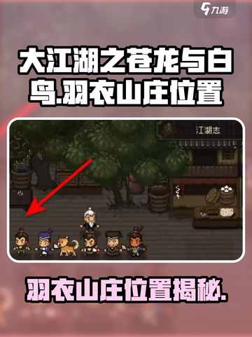 大江湖之苍龙与白鸟羽衣山庄在哪介绍截图1