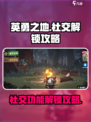 英勇之地怎么解锁社交介绍