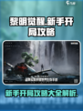 黎明觉醒攻略大全解析介绍