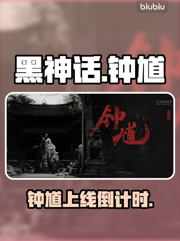 🎮黑神话钟馗上线时间曝光！截图1