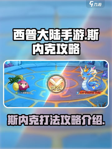 西普大陆手游斯内克怎么打介绍截图1