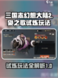 三国志幻想大陆2枭之歌试炼玩法有哪些介绍