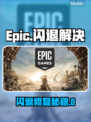🔥Epic闪退崩溃！一招修复+加速器推荐💥🎮