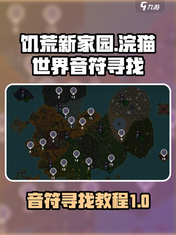 饥荒新家园：浣猫世界音符大揭秘🎉截图1