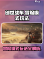 创世战车冒险模式怎么玩介绍