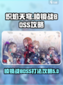 炽焰天穹棱镜战BOSS方法介绍