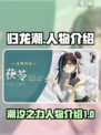 归龙潮人物有哪些介绍