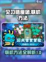 见习猎魔团🔥联机方法大揭秘！新手必看⚡