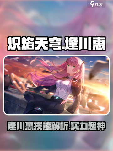 炽焰天穹🔥逢川惠技能超神解析来了！💥截图1