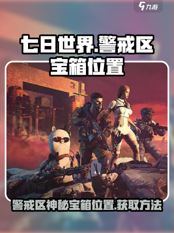 七日世界雪崩巨楔警戒区神秘宝箱在哪介绍截图1