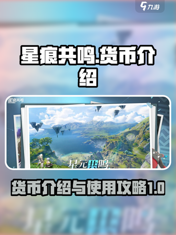 星痕共鸣货币介绍介绍截图1