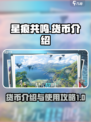 星痕共鸣货币介绍介绍