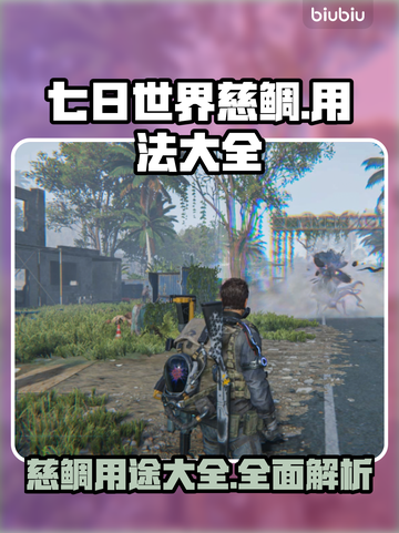 七日世界慈鲷🔥超强用法大揭秘！🎮截图1