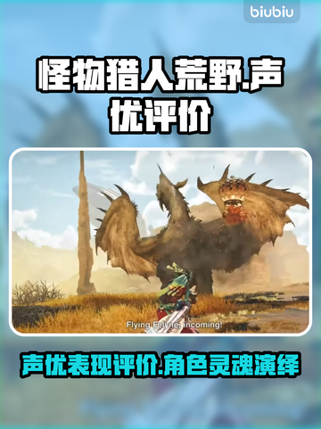 怪物猎人荒野：声优表现🔥超乎想象！💥截图1